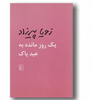 یک روز مانده به عید پاک 