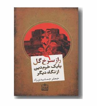 راز گل سرخ بابک خرم دین از نگاه دیگر 