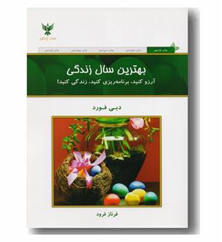 بهترین سال زندگی 