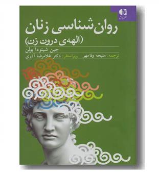 روان شناسی زنان الهه درون زن