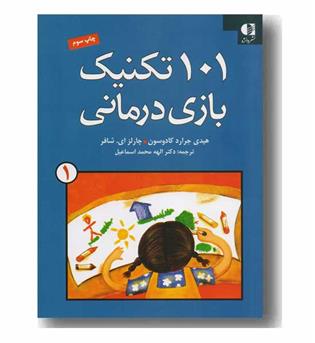 101 تکنیک بازی درمانی 1