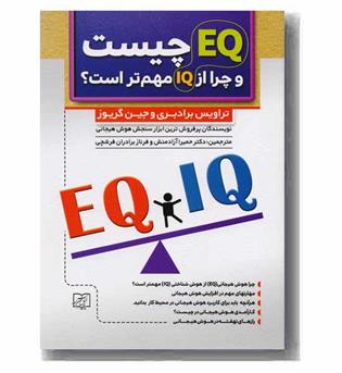 EQ چیست و چرا از IQ مهم تر است 