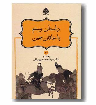 شاهنامه 12 داستان رستم با خاقان چین 