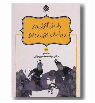 شاهنامه 13 داستان اکوان دیو و داستان بیژن و منیژه 