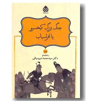 شاهنامه 15 جنگ بزرگ کیخسرو با افراسیاب 