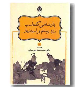 شاهنامه 18 پادشاهی گشتاسپ رزم رستم و اسفندیار 