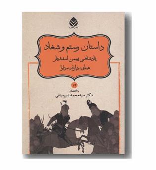 شاهنامه 19 داستان رستم و شغاد پادشاهی بهمن اسفندیار