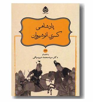 شاهنامه 23 پادشاهی کسری انوشیروان 