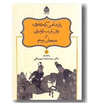 شاهنامه 5 پادشاهی کیکاووس رفتن او به مازندران و هفت خان رستم  