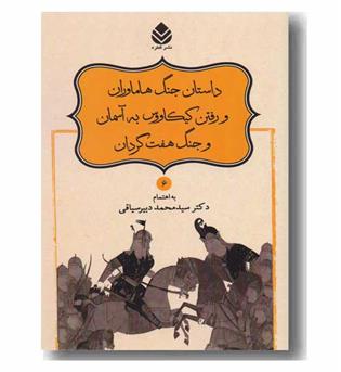 شاهنامه 6 - داستان جنگ هاماوران و رفتن کیکاوس به آسمان وجنگ هفت گردان 