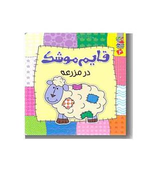 قایم موشک 2 - در مزرعه