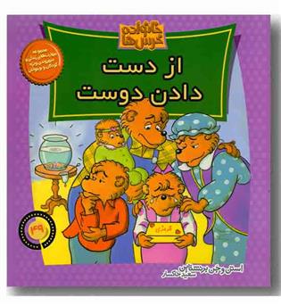 خانواده خرس ها 49 - از دست دادن دوست 