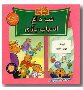 خانواده خرس ها 50 - تب داغ اسباب بازی 