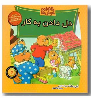 خانواده خرس ها 51 -دل دادن به کار 