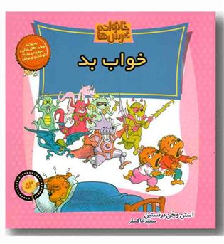 خانواده خرس ها 52 -خواب بد