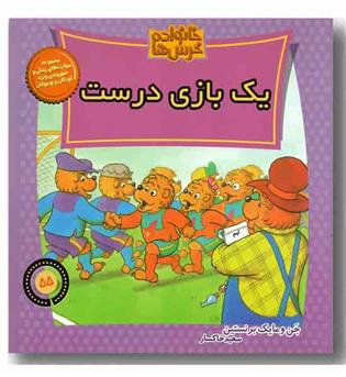 خانواده خرس ها 55 - یک بازی درست 