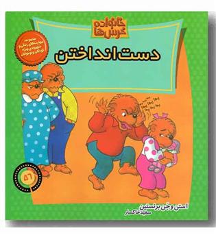 خانواده خرس ها 56 - دست انداختن 