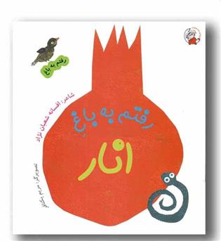 رفتم به باغ - رفتم به باغ انار