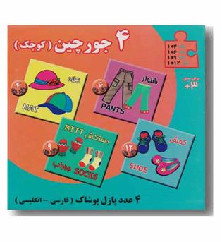 4 جورچین کوچک - پوشاک (فارسی - انگلیسی)