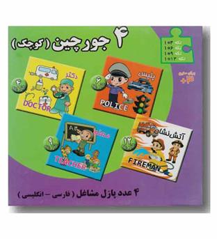 4 جورچین کوچک - مشاغل (فارسی - انگلیسی)