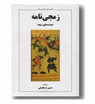 زمجی نامه (حماسه شیعه)