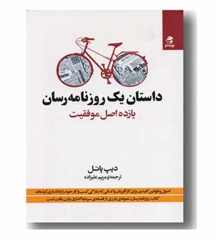 داستان یک روزنامه رسان