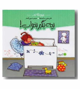 من و داداشم-بچه بگیر بخواب