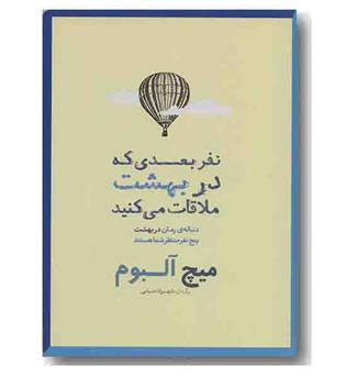 نفر بعدی که در بهشت ملاقات می کنید