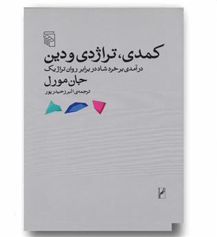 کمدی تراژدی و دین