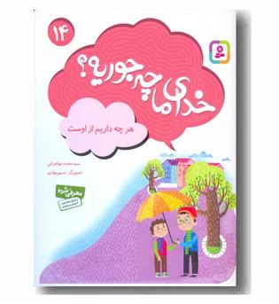 خدای ما چه جوریه - 14 هر چه داریم از اوست