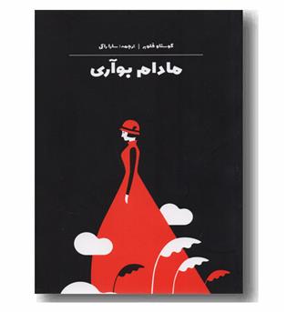 مادام بوآری 