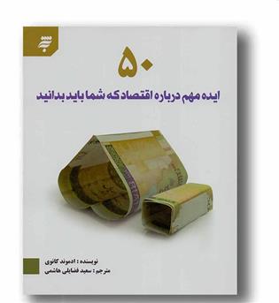 50 ایده مهم درباره اقتصاد که شما باید بدانید 