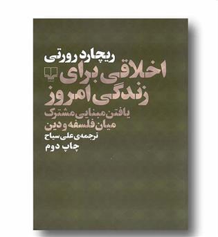 اخلاقی برای زندگی امروز - یافتن مبنایی مشترک میان فلسفه و دین