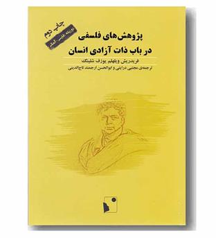 پژوهش های فلسفی در باب ذات آزادی انسان 