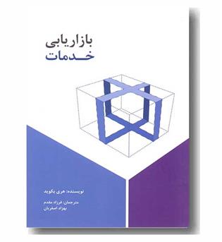 بازاریابی خدمات 