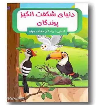 دنیای شگفت انگیز پرندگان - رحلی