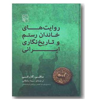 روایت های خاندان رستم و تاریخ نگاری ایرانی