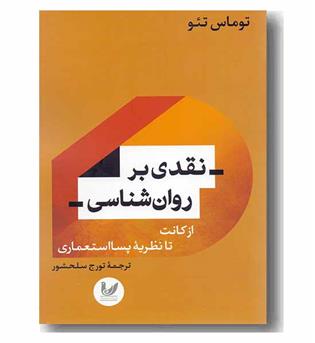 نقدی بر روانشناسی از کانت تا نظریه پسا استعماری 