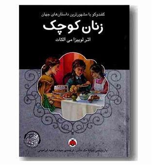 زنان کوچک به همراه سی دی