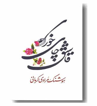 قاشق چای خوری