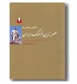 نگاهی اجمالی به عصر زرین فرهنگ ایران 