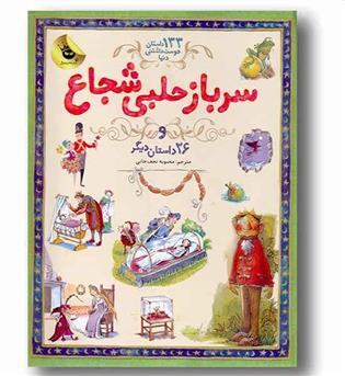 133 داستان دوست داشتنی دنیا - سرباز حلبی شجاع 