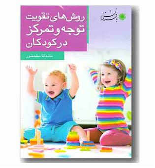 روش های تقویت توجه و تمرکز در کودکان 