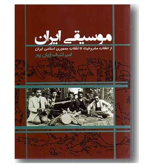 موسیقی ایران از مشروطیت تا انقلاب اسلامی 