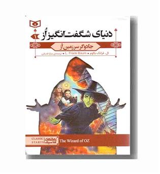 دنیای شگفت انگیز از 1 جادوگر سرزمین از