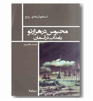 محبوس در هزار تو یا مذاب در آسمان