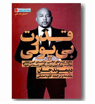 قدرت بی پولی