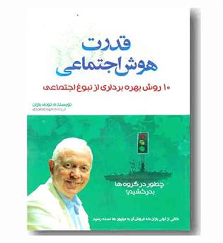 قدرت هوش اجتماعی