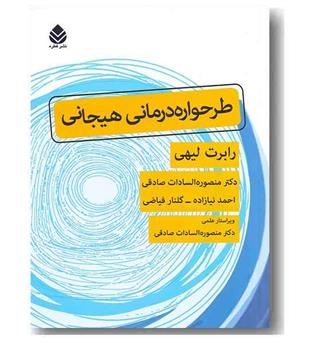 طرحواره درمانی هیجانی 