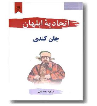 اتحادیه ابلهان 